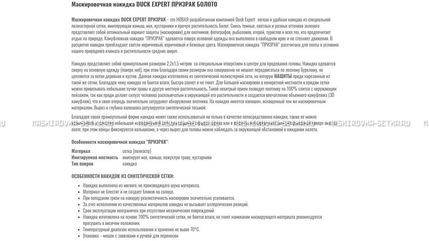 Маскировочная накидка Duck Expert Призрак Болото – купить по цене 5470 руб. в интернет-магазине в городе Волгоград картинка 7