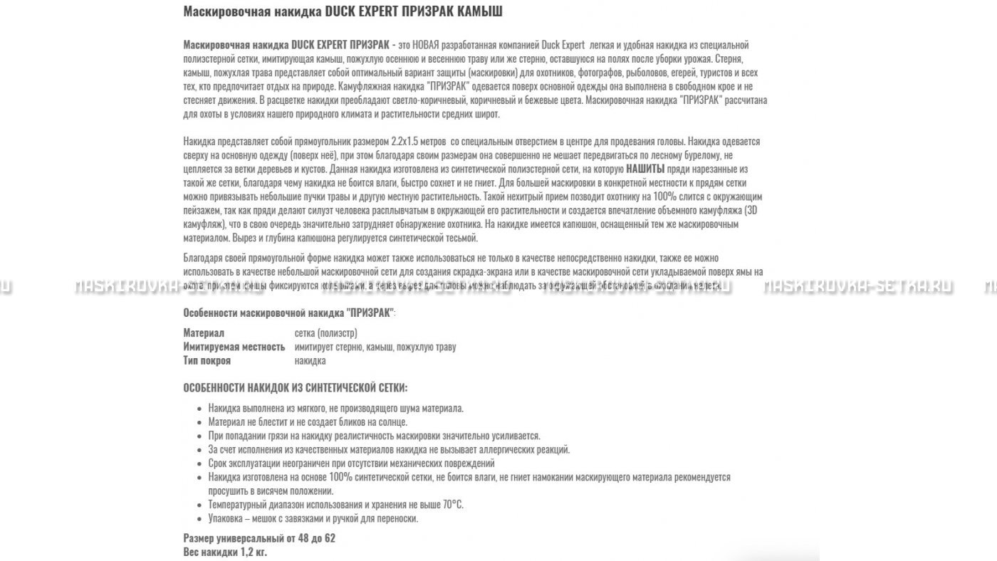 Маскировочная накидка Duck Expert Призрак Камыш – купить по цене 5470 руб. в интернет-магазине в городе Волгоград картинка 7
