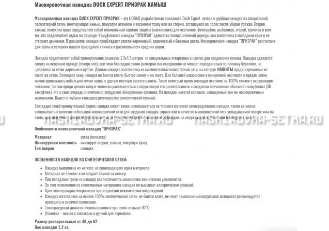 Маскировочная накидка Duck Expert Призрак Камыш – купить по цене 5470 руб. в интернет-магазине в городе Волгоград картинка 2